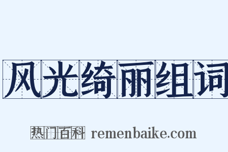 风光绮丽组词是什么意思的图片